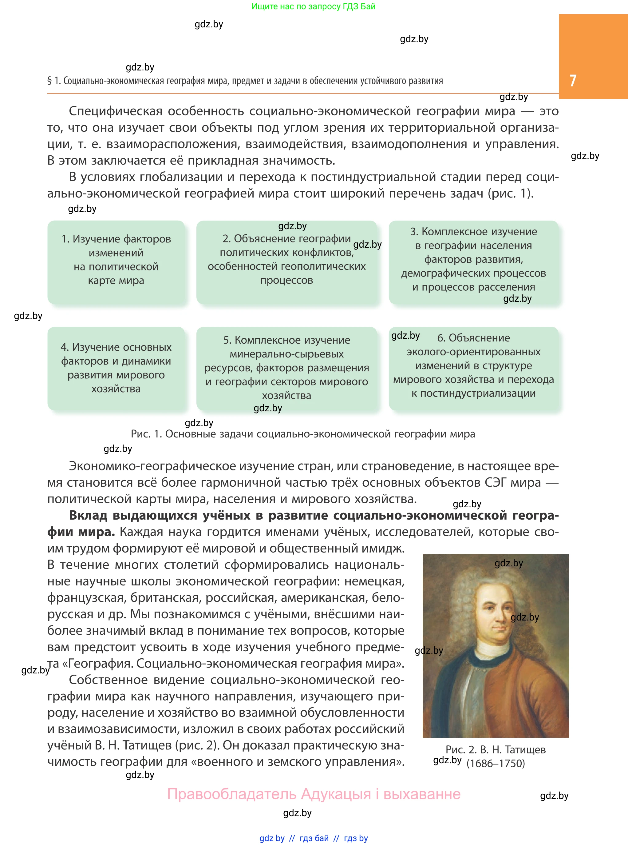 География, 10 класс Учебник, авторы: Антипова Екатерина Анатольевна, Гузова Ольга Николаевна, издательство Адукацыя i выхаванне, Минск, 2019, страница 7