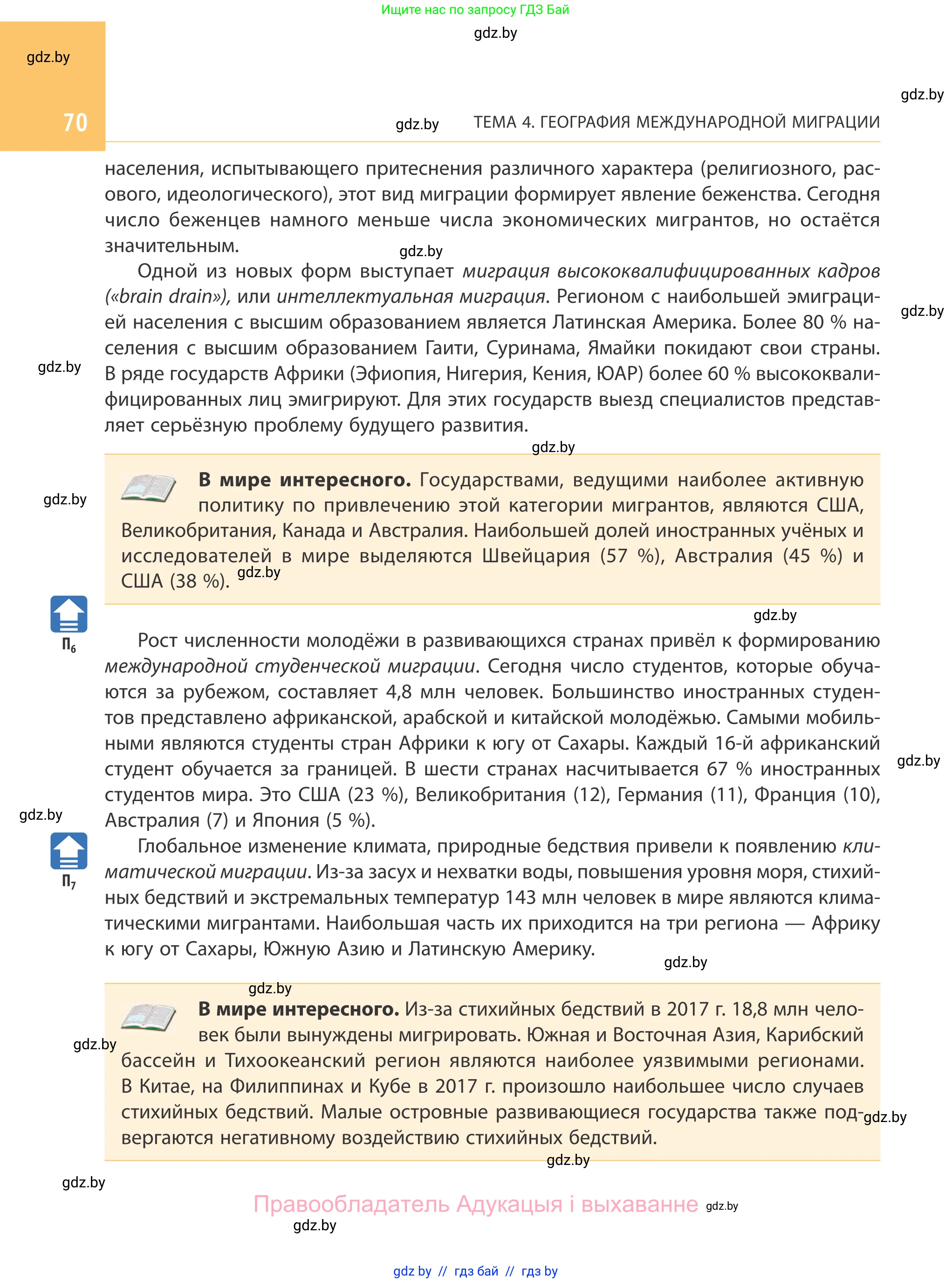 География, 10 класс Учебник, авторы: Антипова Екатерина Анатольевна, Гузова Ольга Николаевна, издательство Адукацыя i выхаванне, Минск, 2019, страница 70