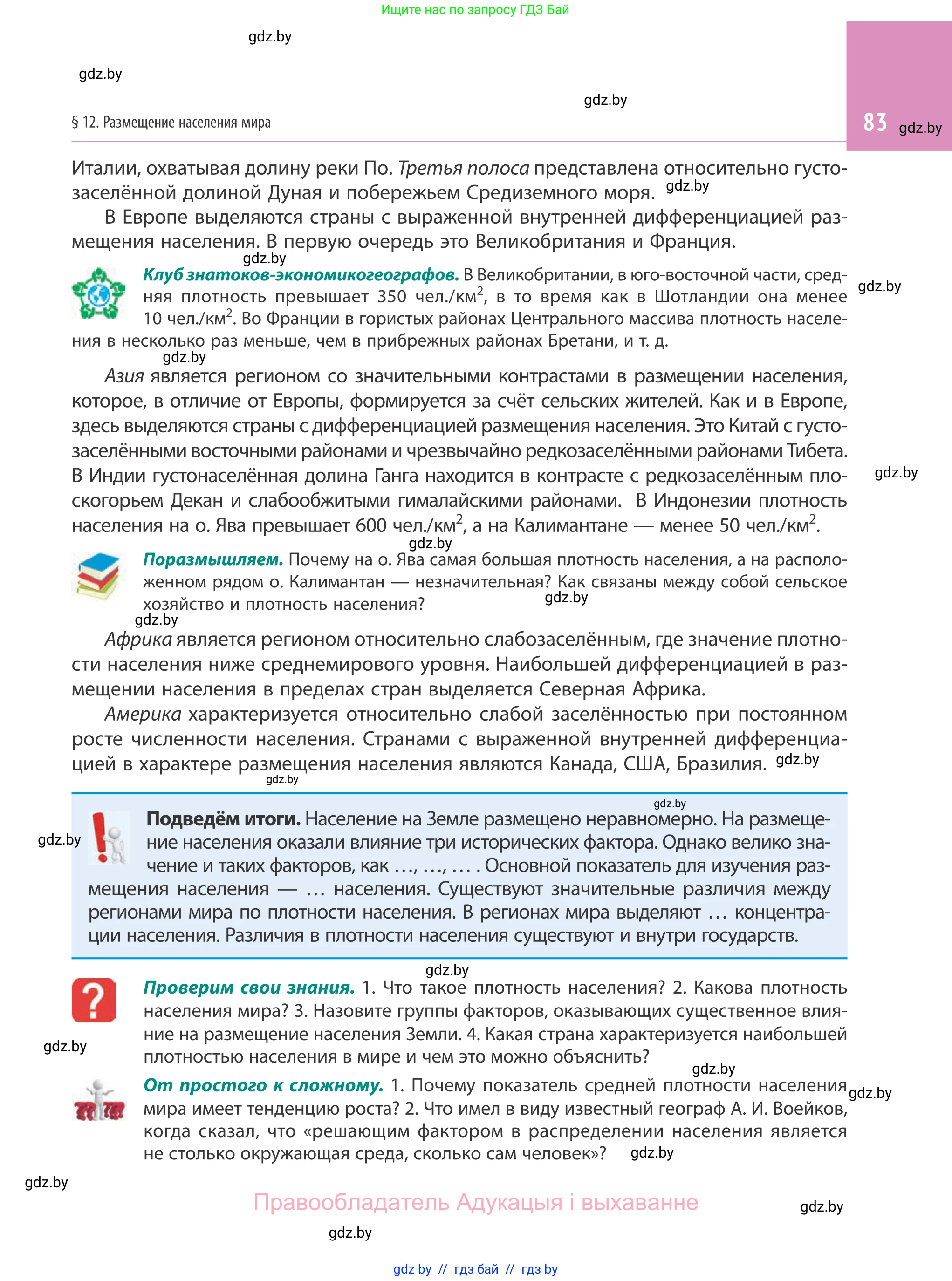 География, 10 класс Учебник, авторы: Антипова Екатерина Анатольевна, Гузова Ольга Николаевна, издательство Адукацыя i выхаванне, Минск, 2019, страница 83
