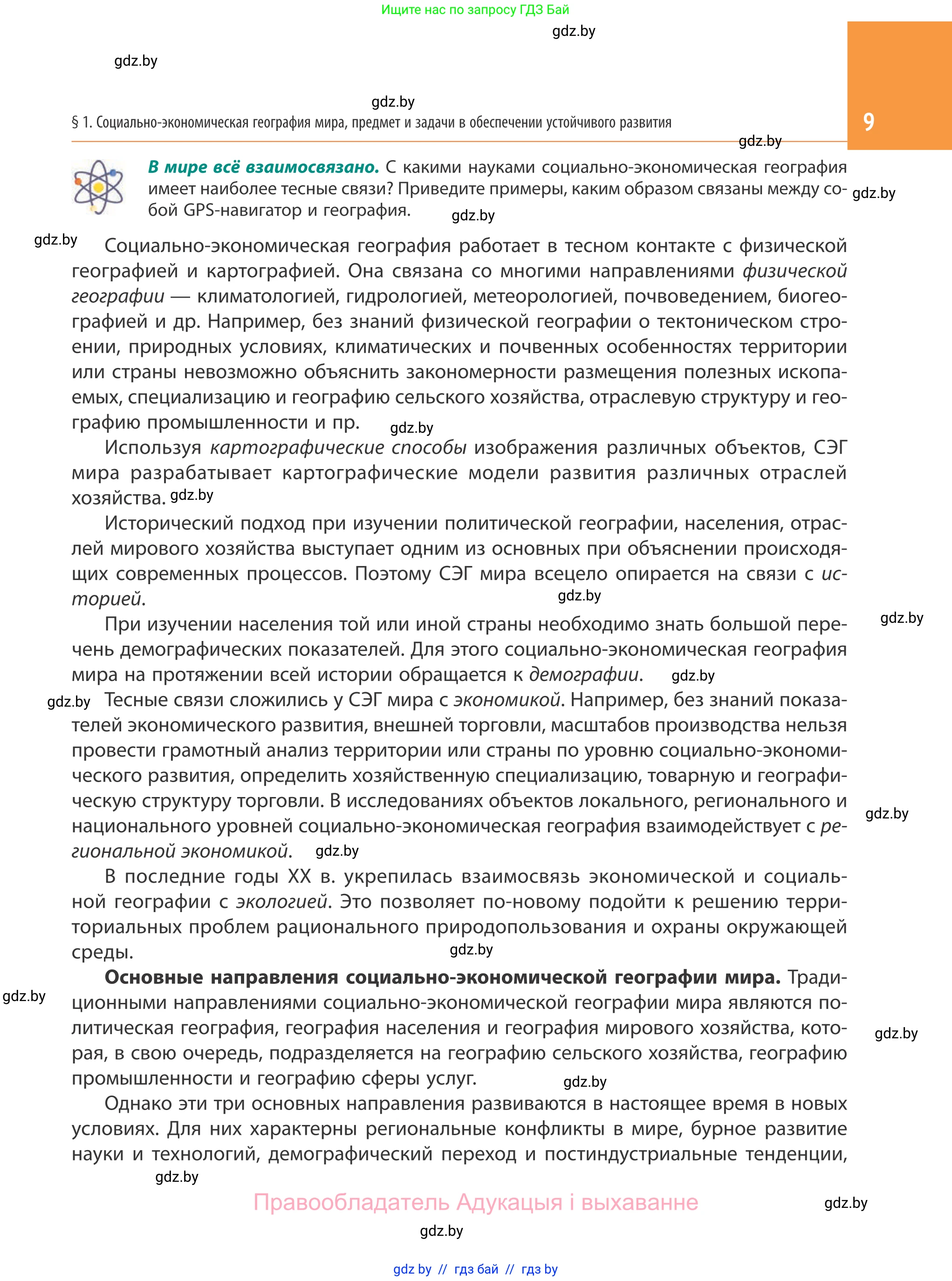 География, 10 класс Учебник, авторы: Антипова Екатерина Анатольевна, Гузова Ольга Николаевна, издательство Адукацыя i выхаванне, Минск, 2019, страница 9