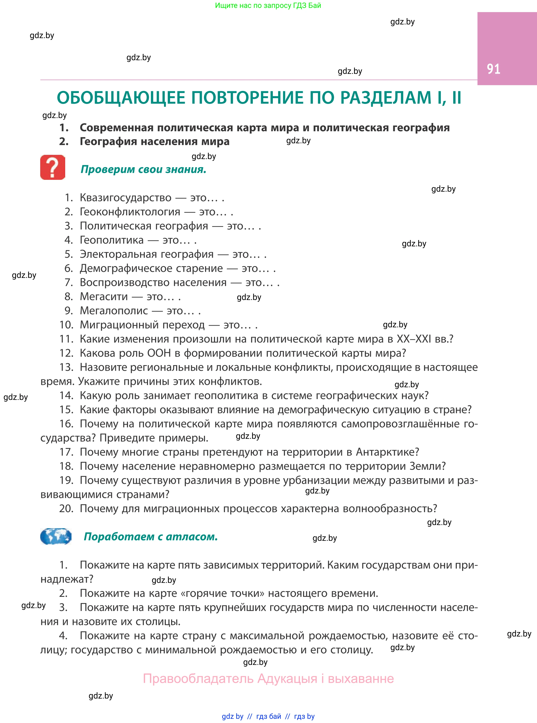 География, 10 класс Учебник, авторы: Антипова Екатерина Анатольевна, Гузова Ольга Николаевна, издательство Адукацыя i выхаванне, Минск, 2019, страница 91