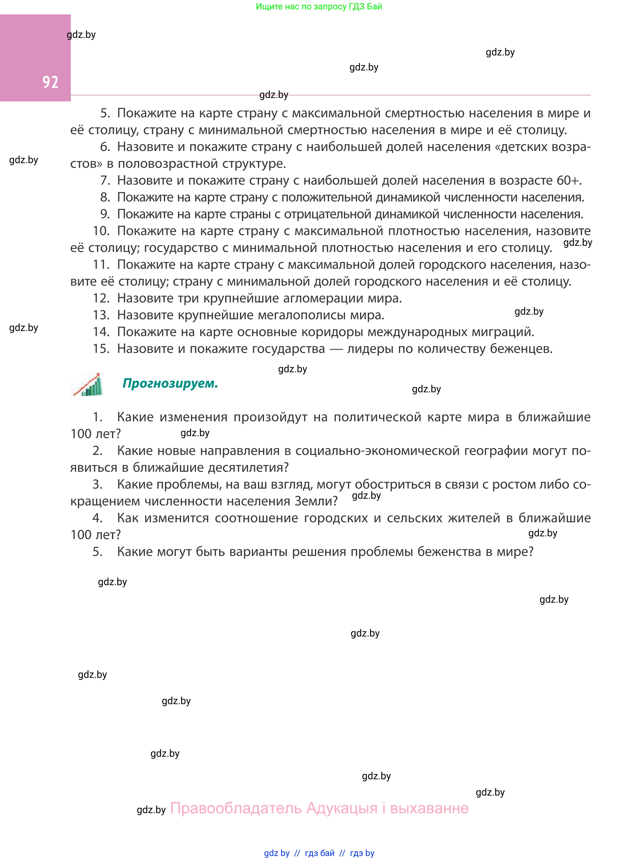 География, 10 класс Учебник, авторы: Антипова Екатерина Анатольевна, Гузова Ольга Николаевна, издательство Адукацыя i выхаванне, Минск, 2019, страница 92
