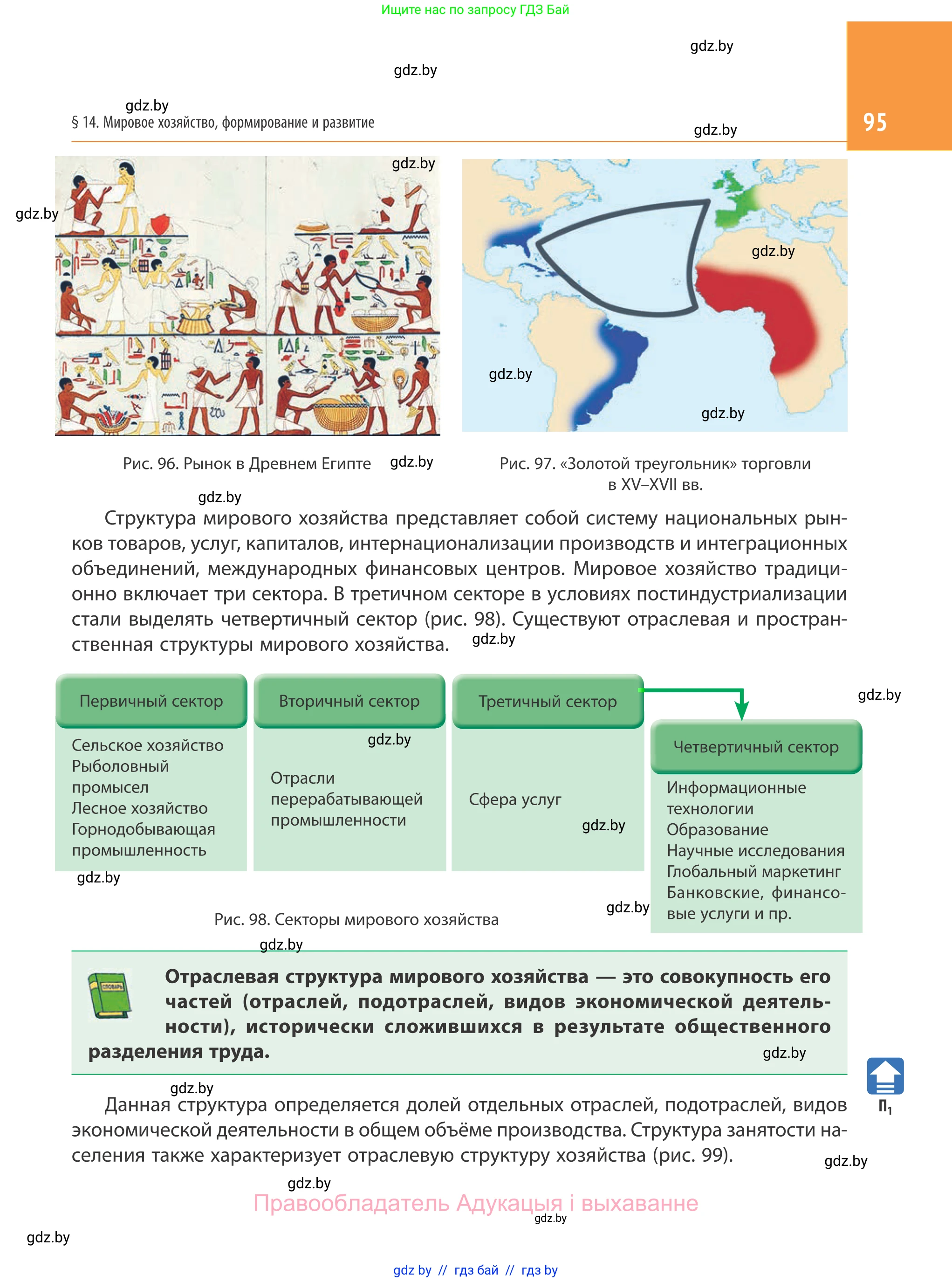География, 10 класс Учебник, авторы: Антипова Екатерина Анатольевна, Гузова Ольга Николаевна, издательство Адукацыя i выхаванне, Минск, 2019, страница 95