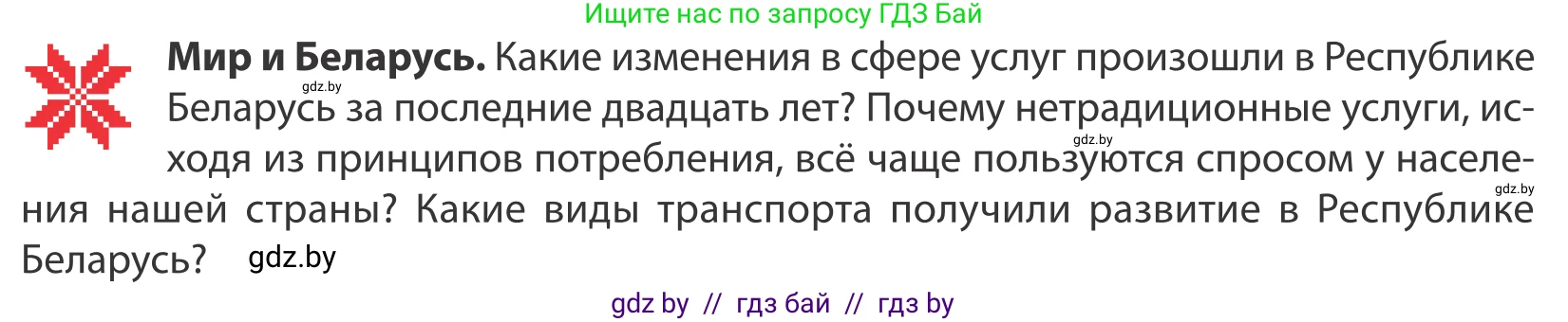 География, 10 класс Учебник, авторы: Антипова Екатерина Анатольевна, Гузова Ольга Николаевна, издательство Адукацыя i выхаванне, Минск, 2019, страница 174, Условие