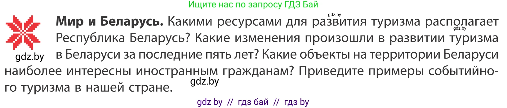 География, 10 класс Учебник, авторы: Антипова Екатерина Анатольевна, Гузова Ольга Николаевна, издательство Адукацыя i выхаванне, Минск, 2019, страница 183, Условие