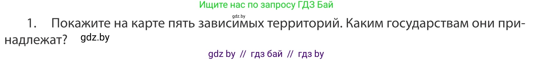 География, 10 класс Учебник, авторы: Антипова Екатерина Анатольевна, Гузова Ольга Николаевна, издательство Адукацыя i выхаванне, Минск, 2019, страница 91, номер 1, Условие