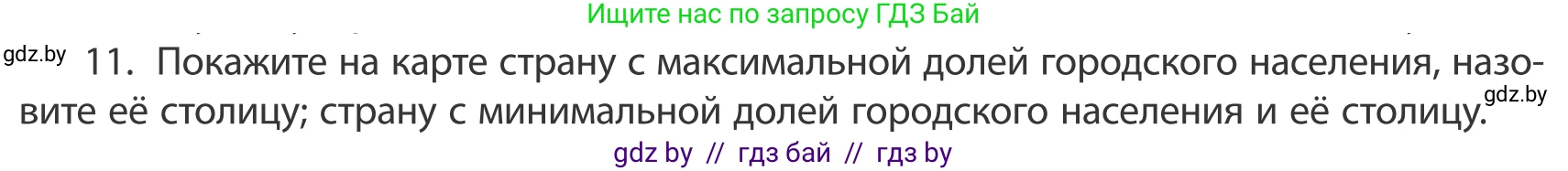 География, 10 класс Учебник, авторы: Антипова Екатерина Анатольевна, Гузова Ольга Николаевна, издательство Адукацыя i выхаванне, Минск, 2019, страница 92, номер 11, Условие