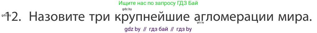 География, 10 класс Учебник, авторы: Антипова Екатерина Анатольевна, Гузова Ольга Николаевна, издательство Адукацыя i выхаванне, Минск, 2019, страница 92, номер 12, Условие