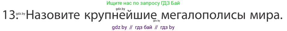 География, 10 класс Учебник, авторы: Антипова Екатерина Анатольевна, Гузова Ольга Николаевна, издательство Адукацыя i выхаванне, Минск, 2019, страница 92, номер 13, Условие