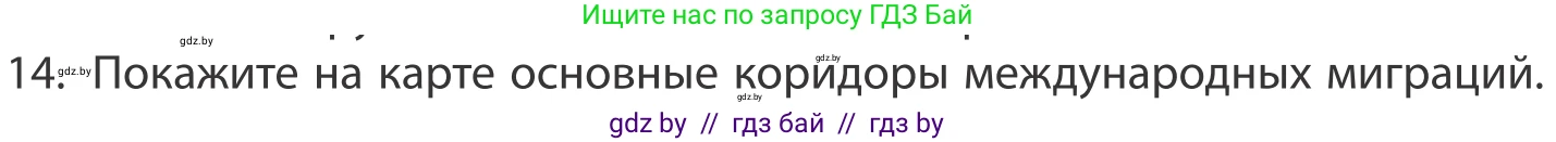 География, 10 класс Учебник, авторы: Антипова Екатерина Анатольевна, Гузова Ольга Николаевна, издательство Адукацыя i выхаванне, Минск, 2019, страница 92, номер 14, Условие