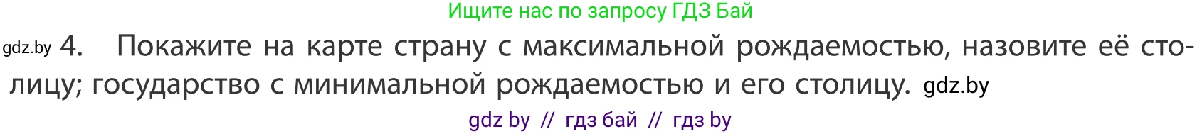 География, 10 класс Учебник, авторы: Антипова Екатерина Анатольевна, Гузова Ольга Николаевна, издательство Адукацыя i выхаванне, Минск, 2019, страница 91, номер 4, Условие