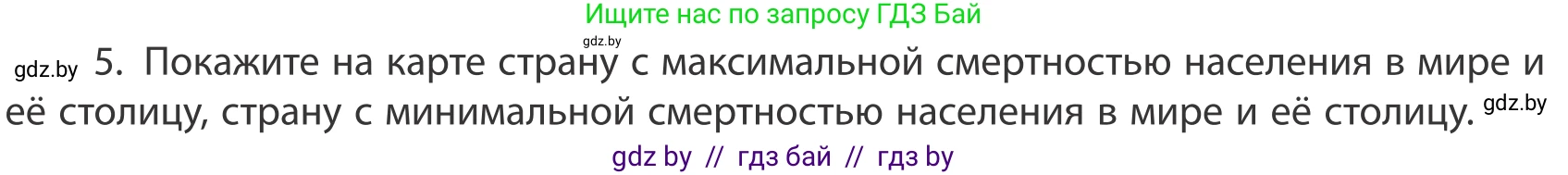 География, 10 класс Учебник, авторы: Антипова Екатерина Анатольевна, Гузова Ольга Николаевна, издательство Адукацыя i выхаванне, Минск, 2019, страница 92, номер 5, Условие