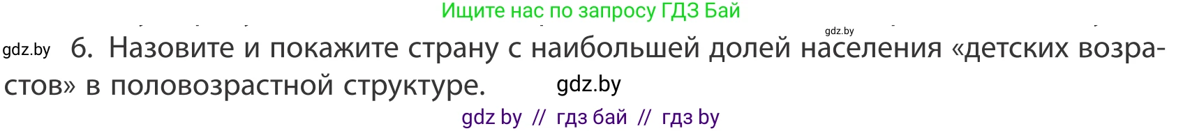 География, 10 класс Учебник, авторы: Антипова Екатерина Анатольевна, Гузова Ольга Николаевна, издательство Адукацыя i выхаванне, Минск, 2019, страница 92, номер 6, Условие