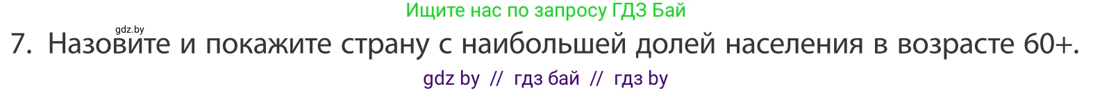 География, 10 класс Учебник, авторы: Антипова Екатерина Анатольевна, Гузова Ольга Николаевна, издательство Адукацыя i выхаванне, Минск, 2019, страница 92, номер 7, Условие