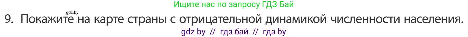 География, 10 класс Учебник, авторы: Антипова Екатерина Анатольевна, Гузова Ольга Николаевна, издательство Адукацыя i выхаванне, Минск, 2019, страница 92, номер 9, Условие
