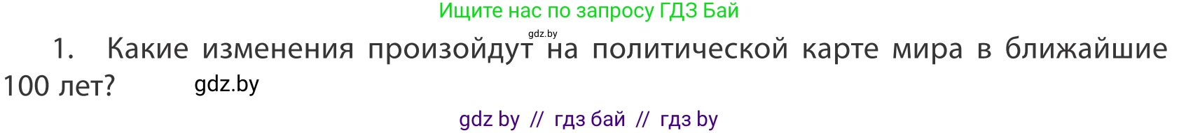 География, 10 класс Учебник, авторы: Антипова Екатерина Анатольевна, Гузова Ольга Николаевна, издательство Адукацыя i выхаванне, Минск, 2019, страница 92, номер 1, Условие