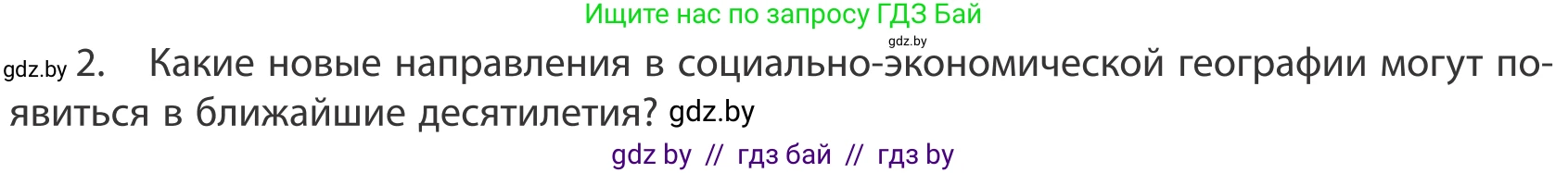 География, 10 класс Учебник, авторы: Антипова Екатерина Анатольевна, Гузова Ольга Николаевна, издательство Адукацыя i выхаванне, Минск, 2019, страница 92, номер 2, Условие