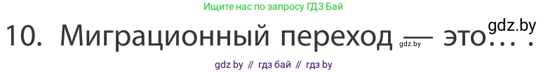 География, 10 класс Учебник, авторы: Антипова Екатерина Анатольевна, Гузова Ольга Николаевна, издательство Адукацыя i выхаванне, Минск, 2019, страница 91, номер 10, Условие