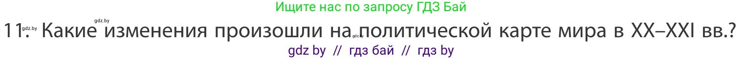 География, 10 класс Учебник, авторы: Антипова Екатерина Анатольевна, Гузова Ольга Николаевна, издательство Адукацыя i выхаванне, Минск, 2019, страница 91, номер 11, Условие