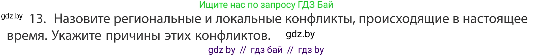 География, 10 класс Учебник, авторы: Антипова Екатерина Анатольевна, Гузова Ольга Николаевна, издательство Адукацыя i выхаванне, Минск, 2019, страница 91, номер 13, Условие