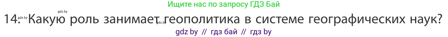 География, 10 класс Учебник, авторы: Антипова Екатерина Анатольевна, Гузова Ольга Николаевна, издательство Адукацыя i выхаванне, Минск, 2019, страница 91, номер 14, Условие