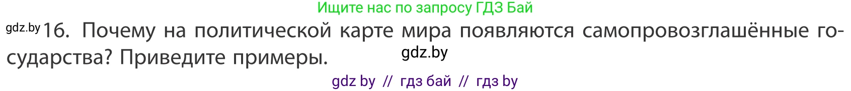 География, 10 класс Учебник, авторы: Антипова Екатерина Анатольевна, Гузова Ольга Николаевна, издательство Адукацыя i выхаванне, Минск, 2019, страница 91, номер 16, Условие