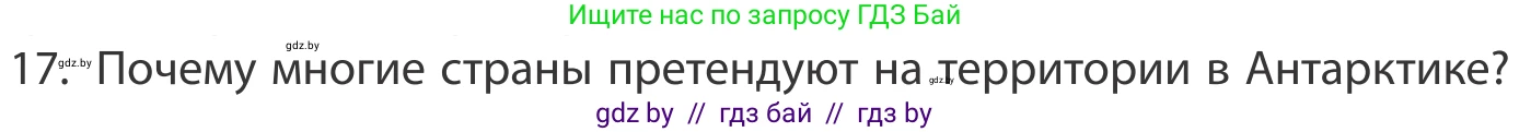 География, 10 класс Учебник, авторы: Антипова Екатерина Анатольевна, Гузова Ольга Николаевна, издательство Адукацыя i выхаванне, Минск, 2019, страница 91, номер 17, Условие