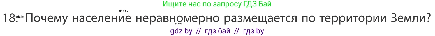 География, 10 класс Учебник, авторы: Антипова Екатерина Анатольевна, Гузова Ольга Николаевна, издательство Адукацыя i выхаванне, Минск, 2019, страница 91, номер 18, Условие