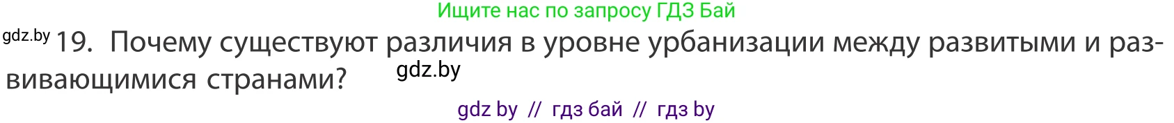 География, 10 класс Учебник, авторы: Антипова Екатерина Анатольевна, Гузова Ольга Николаевна, издательство Адукацыя i выхаванне, Минск, 2019, страница 91, номер 19, Условие