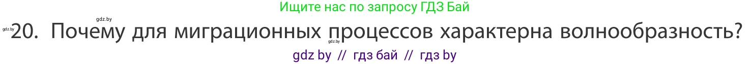 География, 10 класс Учебник, авторы: Антипова Екатерина Анатольевна, Гузова Ольга Николаевна, издательство Адукацыя i выхаванне, Минск, 2019, страница 91, номер 20, Условие
