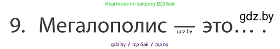 География, 10 класс Учебник, авторы: Антипова Екатерина Анатольевна, Гузова Ольга Николаевна, издательство Адукацыя i выхаванне, Минск, 2019, страница 91, номер 9, Условие