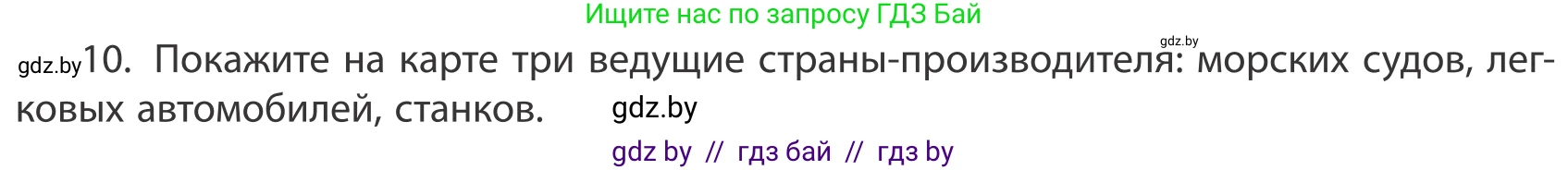 География, 10 класс Учебник, авторы: Антипова Екатерина Анатольевна, Гузова Ольга Николаевна, издательство Адукацыя i выхаванне, Минск, 2019, страница 202, номер 10, Условие