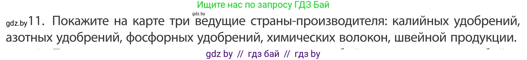 География, 10 класс Учебник, авторы: Антипова Екатерина Анатольевна, Гузова Ольга Николаевна, издательство Адукацыя i выхаванне, Минск, 2019, страница 202, номер 11, Условие