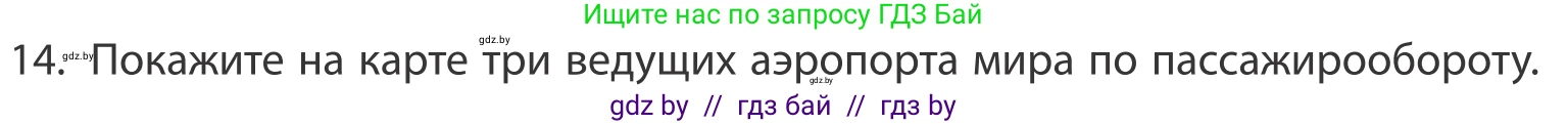 География, 10 класс Учебник, авторы: Антипова Екатерина Анатольевна, Гузова Ольга Николаевна, издательство Адукацыя i выхаванне, Минск, 2019, страница 202, номер 14, Условие