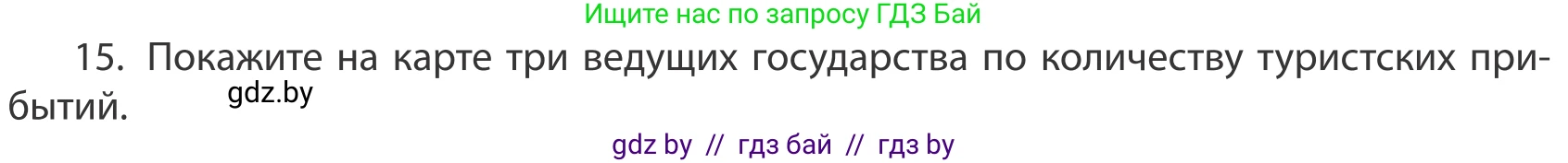 География, 10 класс Учебник, авторы: Антипова Екатерина Анатольевна, Гузова Ольга Николаевна, издательство Адукацыя i выхаванне, Минск, 2019, страница 202, номер 15, Условие