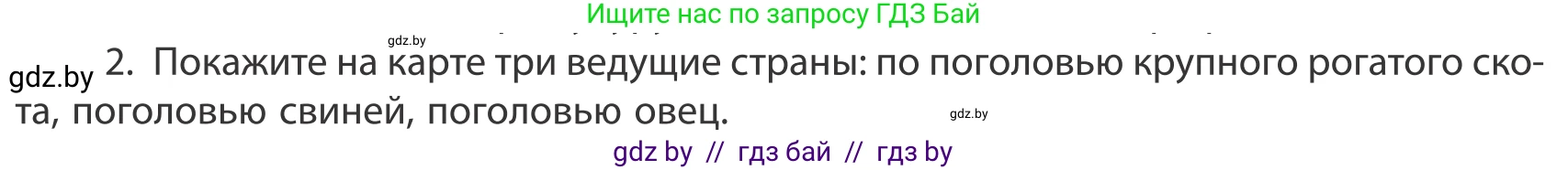 География, 10 класс Учебник, авторы: Антипова Екатерина Анатольевна, Гузова Ольга Николаевна, издательство Адукацыя i выхаванне, Минск, 2019, страница 202, номер 2, Условие