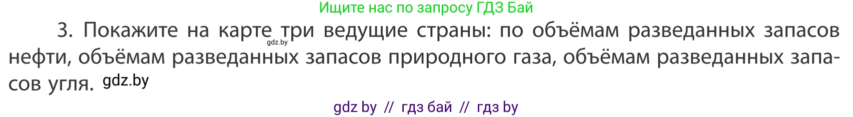 География, 10 класс Учебник, авторы: Антипова Екатерина Анатольевна, Гузова Ольга Николаевна, издательство Адукацыя i выхаванне, Минск, 2019, страница 202, номер 3, Условие