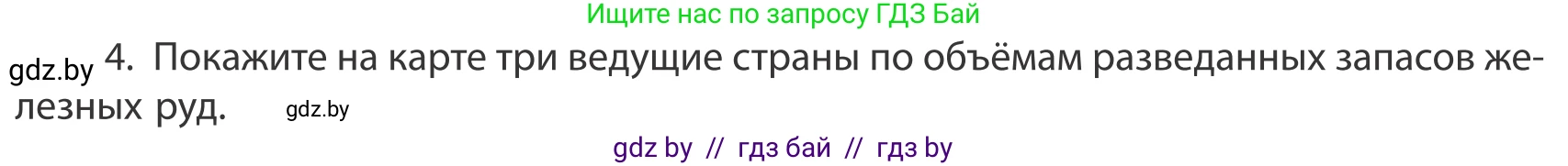 География, 10 класс Учебник, авторы: Антипова Екатерина Анатольевна, Гузова Ольга Николаевна, издательство Адукацыя i выхаванне, Минск, 2019, страница 202, номер 4, Условие