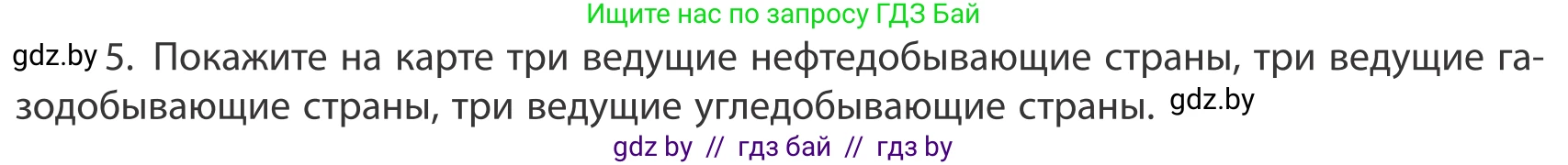 География, 10 класс Учебник, авторы: Антипова Екатерина Анатольевна, Гузова Ольга Николаевна, издательство Адукацыя i выхаванне, Минск, 2019, страница 202, номер 5, Условие
