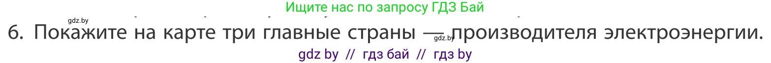 География, 10 класс Учебник, авторы: Антипова Екатерина Анатольевна, Гузова Ольга Николаевна, издательство Адукацыя i выхаванне, Минск, 2019, страница 202, номер 6, Условие