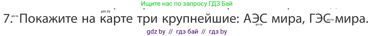География, 10 класс Учебник, авторы: Антипова Екатерина Анатольевна, Гузова Ольга Николаевна, издательство Адукацыя i выхаванне, Минск, 2019, страница 202, номер 7, Условие