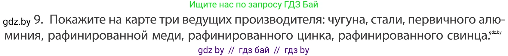 География, 10 класс Учебник, авторы: Антипова Екатерина Анатольевна, Гузова Ольга Николаевна, издательство Адукацыя i выхаванне, Минск, 2019, страница 202, номер 9, Условие