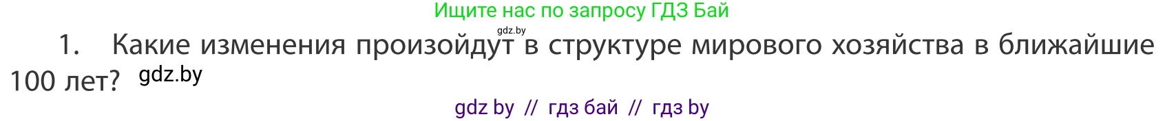 География, 10 класс Учебник, авторы: Антипова Екатерина Анатольевна, Гузова Ольга Николаевна, издательство Адукацыя i выхаванне, Минск, 2019, страница 202, номер 1, Условие