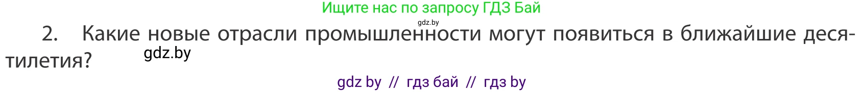 География, 10 класс Учебник, авторы: Антипова Екатерина Анатольевна, Гузова Ольга Николаевна, издательство Адукацыя i выхаванне, Минск, 2019, страница 202, номер 2, Условие