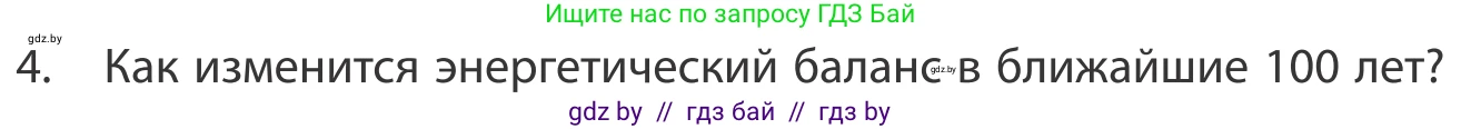 География, 10 класс Учебник, авторы: Антипова Екатерина Анатольевна, Гузова Ольга Николаевна, издательство Адукацыя i выхаванне, Минск, 2019, страница 202, номер 4, Условие