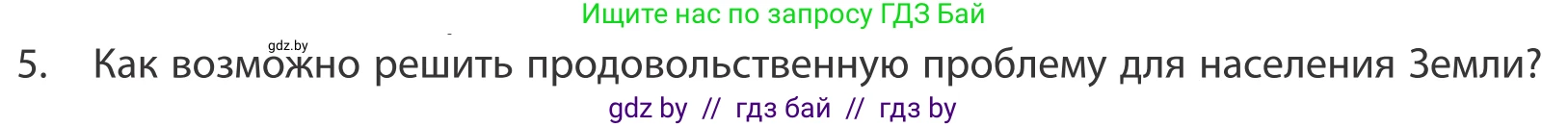 География, 10 класс Учебник, авторы: Антипова Екатерина Анатольевна, Гузова Ольга Николаевна, издательство Адукацыя i выхаванне, Минск, 2019, страница 202, номер 5, Условие