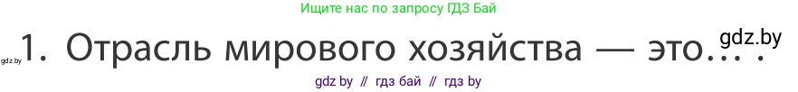 География, 10 класс Учебник, авторы: Антипова Екатерина Анатольевна, Гузова Ольга Николаевна, издательство Адукацыя i выхаванне, Минск, 2019, страница 201, номер 1, Условие