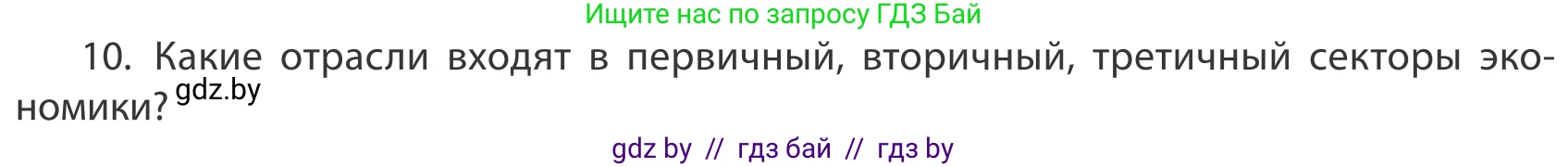 География, 10 класс Учебник, авторы: Антипова Екатерина Анатольевна, Гузова Ольга Николаевна, издательство Адукацыя i выхаванне, Минск, 2019, страница 201, номер 10, Условие