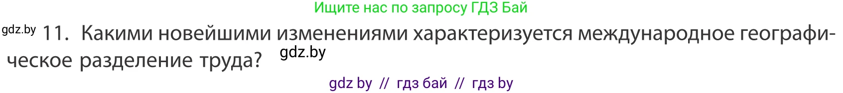 География, 10 класс Учебник, авторы: Антипова Екатерина Анатольевна, Гузова Ольга Николаевна, издательство Адукацыя i выхаванне, Минск, 2019, страница 201, номер 11, Условие