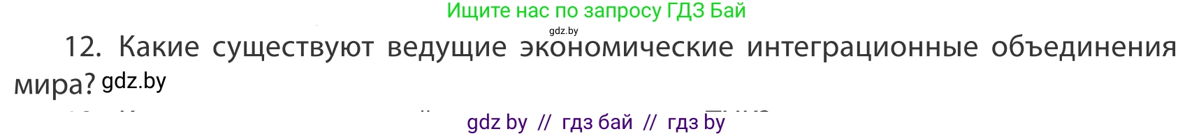 География, 10 класс Учебник, авторы: Антипова Екатерина Анатольевна, Гузова Ольга Николаевна, издательство Адукацыя i выхаванне, Минск, 2019, страница 201, номер 12, Условие